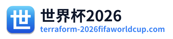 世界杯2026